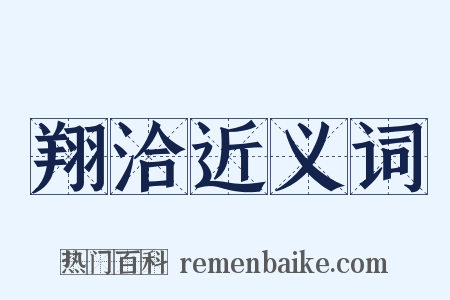 翔洽近义词是什么意思的图片